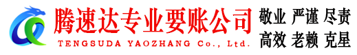 鼓楼腾速达清债公司
